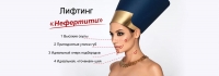 АКЦИЯ! Подтяжка лица Нефертити методом 3D HIFU ультразвуковой SMAS-лифтинг!